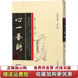 【正版图书】心一拳术崔虎刚 著北京科学技术出版社9787530493090