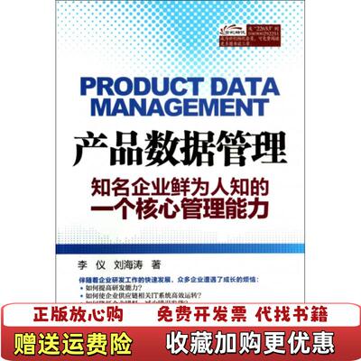 【正版图书】产品数据管理知名企业鲜为人知的一个核心管理能力李仪 著电子工业出版社9787121226533