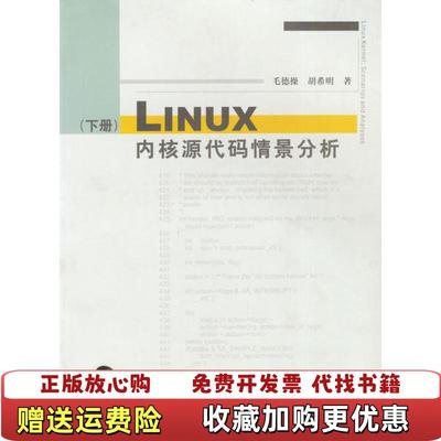 【正版图书】Linux内核源代码情景分析下册毛德操胡希明 著浙江大学出版社9787308027045