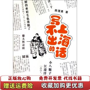 正版 著上海书店出版 图书 上海话薛理勇 社9787545803280 写不出