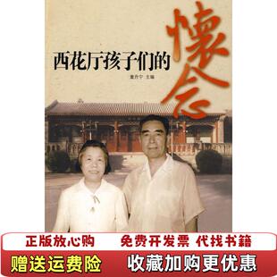 【正版图书】西花厅孩子们的怀念童丹宁编当代中国出版社9787801707543