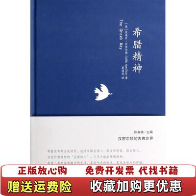 【正版图书】希腊精神美依迪丝汉密尔顿Edith Hamilton） 著陈嘉映 编葛海滨 译华夏出版社9787508078