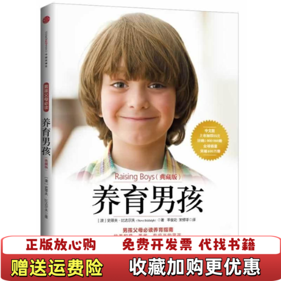 【正版推荐】养育男孩典藏版澳 史蒂夫比达尔夫 著  丰俊功 译  宋修华 译中信出版社9787508644868