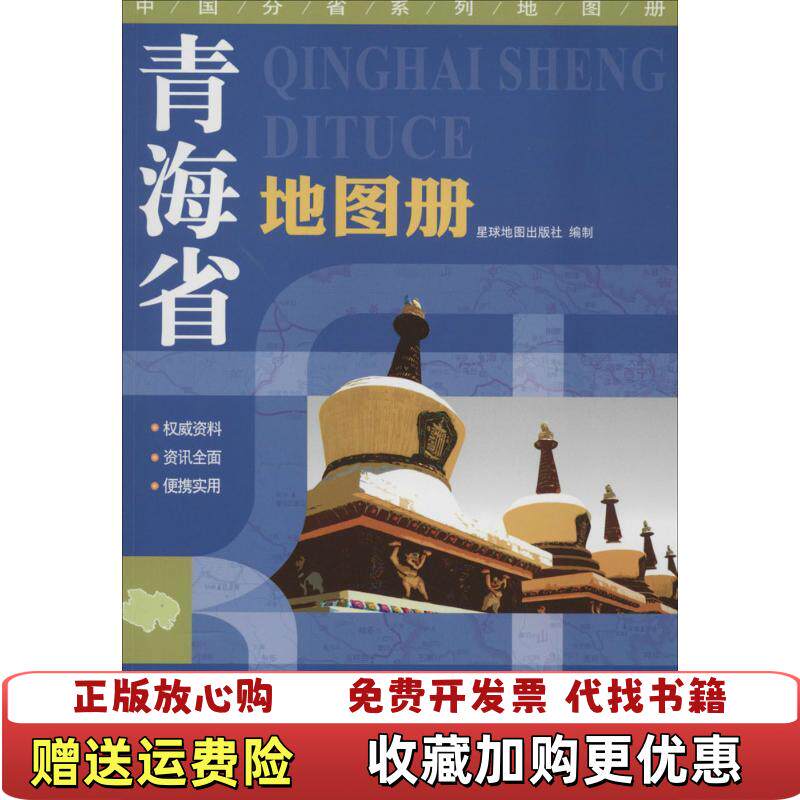 【正版图书】中国分省系列地图册青海省地图册星球地图出版社编星球地图出版社9787547107300