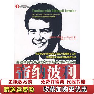 【正版图书】帝纳波利点位交易法乔尔帝纳波利广东经济出版社9787807287698