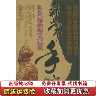 正版 著中国华侨出版 图书 诡才与韬略廖晓东 社9787801209788 非常手腕乱世枭雄
