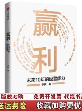 【正版图书】赢利未来10年的经营能力李践中信出版社9787521732245