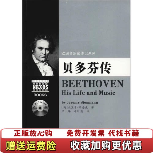 【正版图书】欧洲音乐家传记系列贝多芬传英杰里米西普曼著湖南文