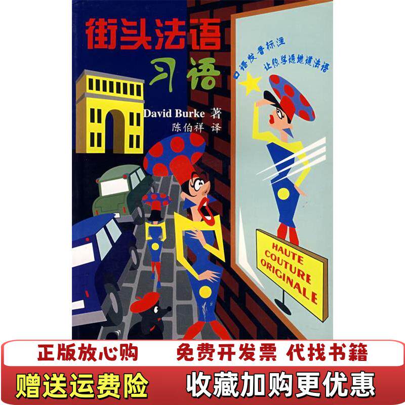 【正版图书】街头法语习语美伯克BurkeD著陈伯祥译北京语言大学出版社9787561916117