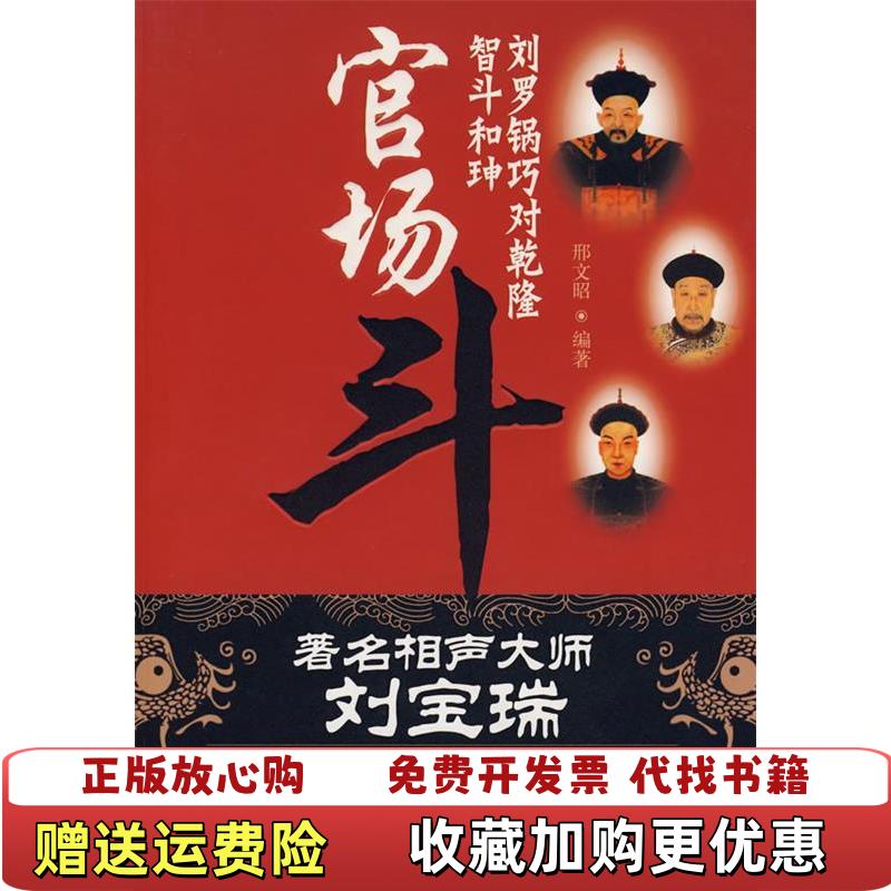 【正版图书】官场斗刘罗锅巧对乾隆智斗和珅邢文昭  著中国城市出版社9787507418668