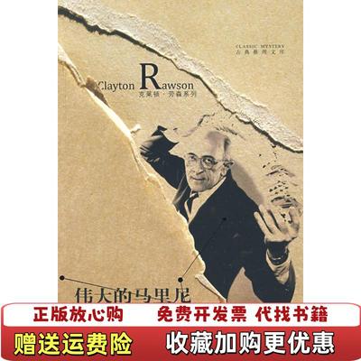 【正版图书】伟大的马里尼美克莱顿劳森  著伤痕  译吉林出版集团有限责任公司9787546300702