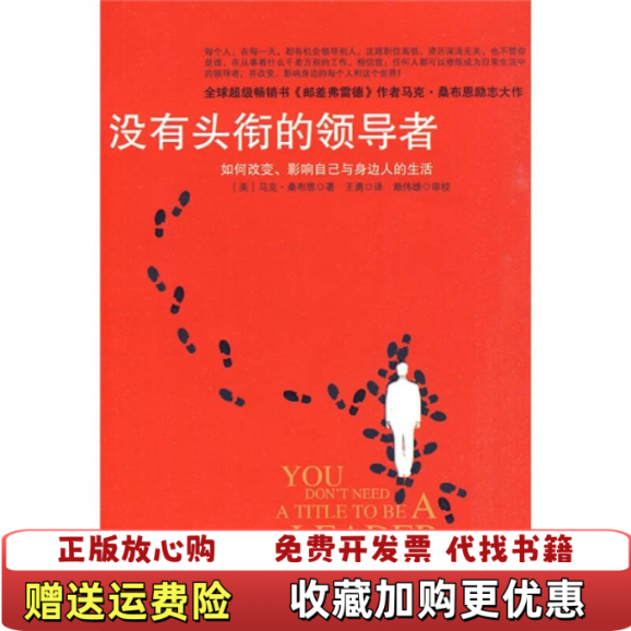 【正版图书】没有头衔的领导者美桑布恩  著王勇  译中信出版社9787508620008