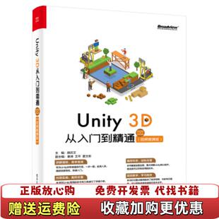 Unity 著电子工业出版 正版 社9787121422065 薛庆文 图书 视频微课版 从入门到精通