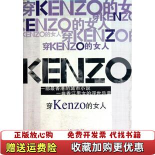 正版 著江苏文艺出版 图书 女人钱玛莉 社9787539940366 穿Kenzo