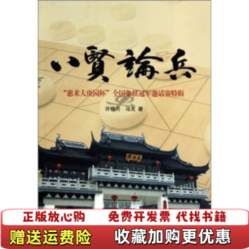 【正版图书】八贤论兵许银川马戈  著上海人民出版社9787208096042