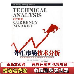 外匯市場技術分析美鮑里斯斯克斯伯格 圖書 正版 社9787545401165 譯廣東省出版 集團廣東經濟出版 著馮亮徐曉琳