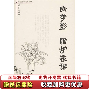 幽梦影 图书 围炉夜话清张潮 著史念林李竹君 社9787508039299 注华夏出版 正版