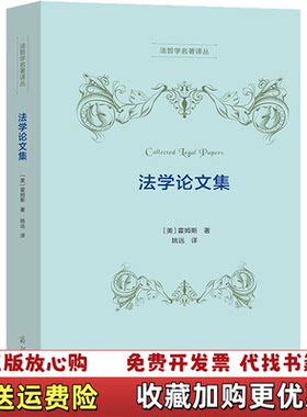 【正版图书】法学论文集9787100185592美霍姆斯商务印书馆9787100185592