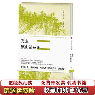 正版 著中信出版 图书 夏圭溪山清远图夏珪 社9787508661810 中国美术史大师原典系列