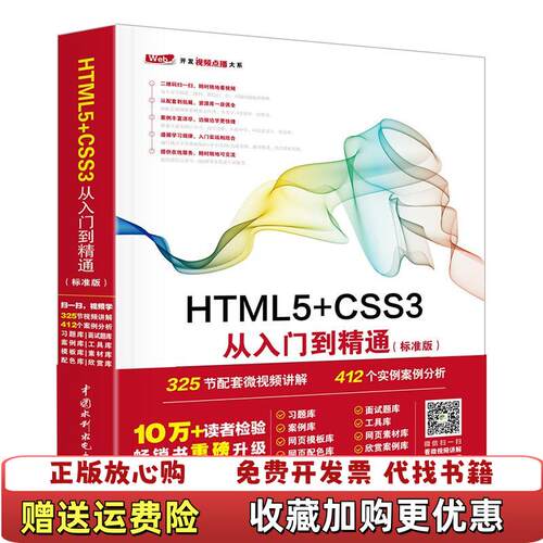 【正版图书】HTML5CSS3从入门到精通标准版未来科技中国水利水电出版社9787517054160未来科技中国水利水电