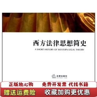 正版 法律出9787511810311爱尔兰约翰莫里斯凯利法律出版 图书 爱尔兰约翰莫里斯凯利 社9787511810311 西方法律思想简史