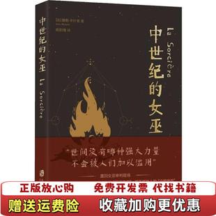 中世纪 图书 女巫法儒勒米什莱 著欧阳瑾 社9787552028065 译上海社会科学院出版 正版