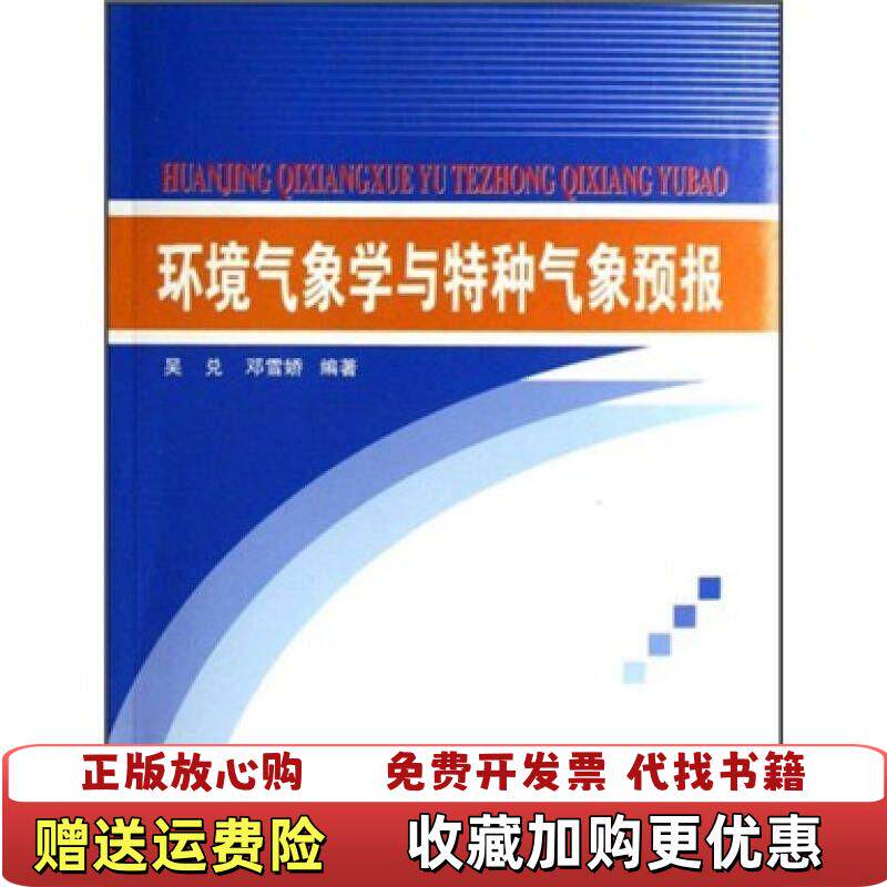 【正版图书】环境气象学与特种气象预报吴兑邓雪娇著9787502930998气象出版社吴兑邓雪娇著气象出版社9787502