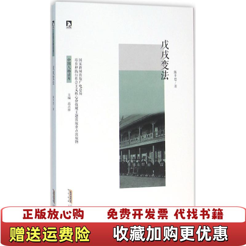 【正版图书】戊戌变法陈半思北京时代华文书局9787569906752
