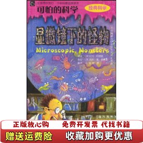 【正版图书】显微镜下的怪物尼克・阿诺德托尼・德・索雷斯北京少年儿童出版社9787530112366
