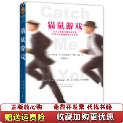 【正版图书】猫鼠游戏弗兰克WFrank WAbagnale Jr斯坦雷丁Stan Redd  著徐晓蕴  译花山文艺出版