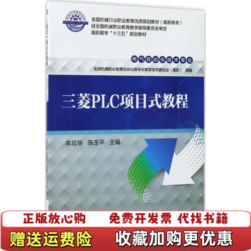 【正版图书】三菱PLC项目式教程牟应华陈玉平机械工业出版社9787111567769牟应华陈玉平机械工业出版社97871