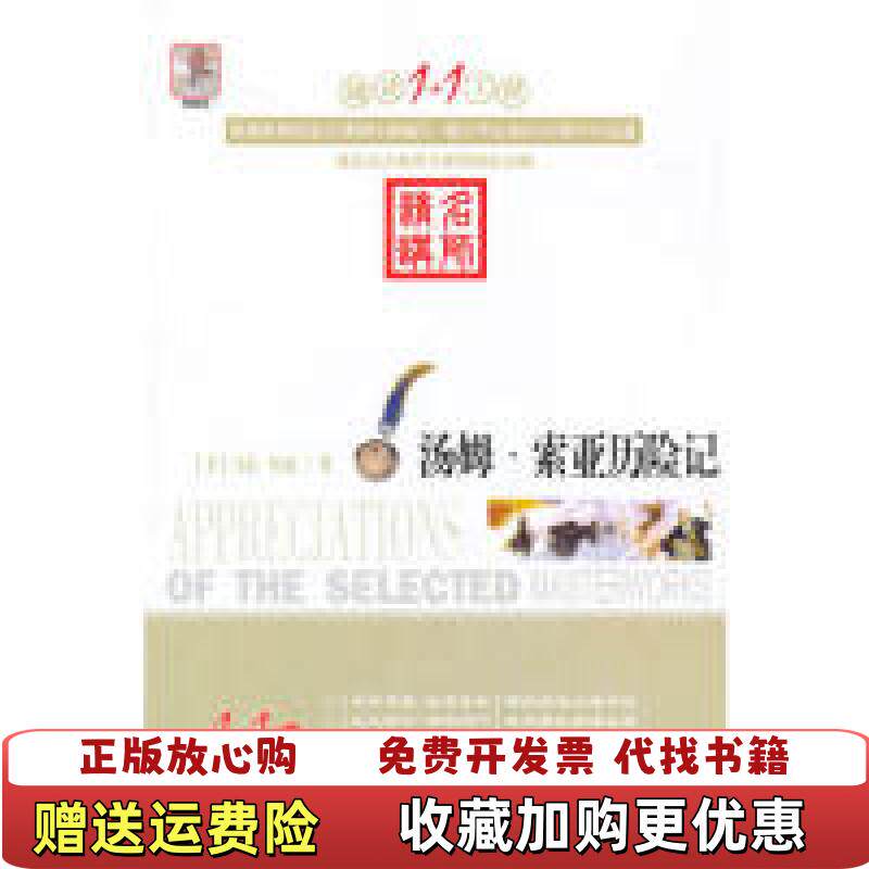 【正版图书】阅读11工程汤姆索亚历险记 升级版顾振彪  主编延边人民出版社9787544917414