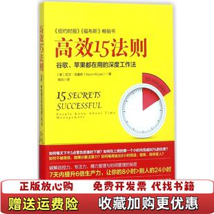 高效15法则谷歌 图书 苹果都在用 深度工作法高欣 公司9787505741485 译中国友谊出版 正版