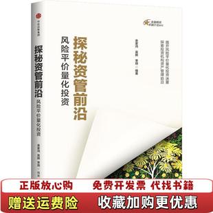 探秘资管前沿风险平价量化投资余家鸿吴鹏李玥中信出版 图书 社9787508693781 正版