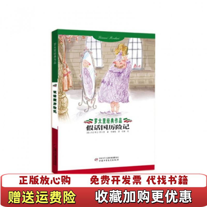 【正版图书】假话国历险记意贾尼罗大里Gianni Rodari  著李婧敬  译倪靖  绘中国少年儿童出版社978750