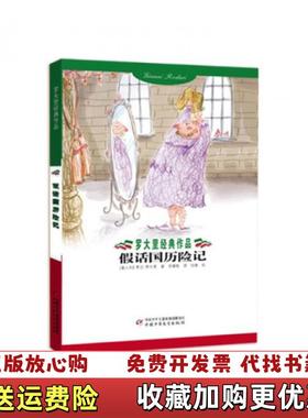 【正版图书】假话国历险记意贾尼罗大里Gianni Rodari  著李婧敬  译倪靖  绘中国少年儿童出版社978750