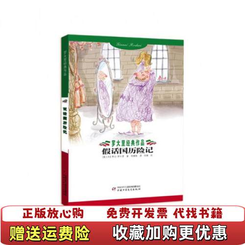 【正版图书】假话国历险记意贾尼罗大里Gianni Rodari  著李婧敬