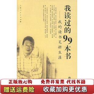 我读过 图书 99本书我 读书笔耕生涯曹正文 社9787208070844 著上海人民出版 正版