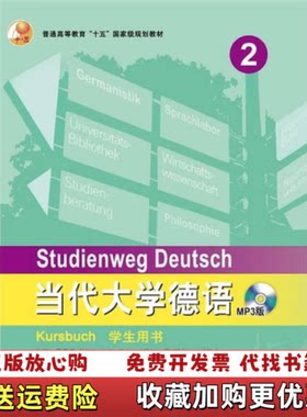 【正版图书】当代大学德语2学生用书德聂黎曦梁敏等编著外语教学与研究出版社9787560052892德聂黎曦Nerlich