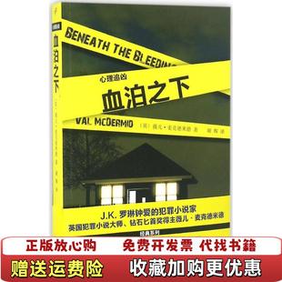 正版 译上海文艺出版 图书 著谢辉 社9787532161546 血泊之下心理追凶英薇儿麦克德米德