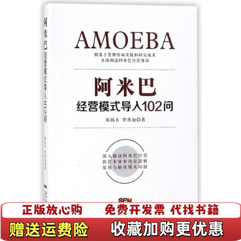 【正版图书】阿米巴经营模式导入102问  陈扬名 广东经济出版社有限公司陈扬名罗燕如广东经济出版社有限公司9787545461152