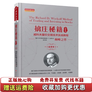 【正版图书】擒庄秘籍舵手经典166查理D威科夫  著孟洪涛  译山西人民出版社9787203108399