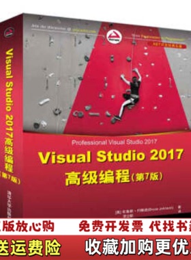 【正版图书】Visual Studio 2017高级编程 第7版布鲁斯约翰逊Bruce Johnson李  著清华大学出