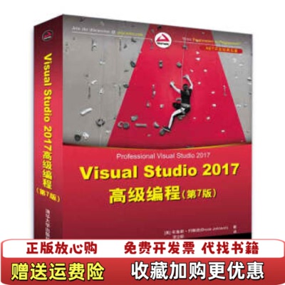 【正版图书】Visual Studio 2017高级编程 第7版布鲁斯约翰逊Bruce Johnson李  著清华大学出