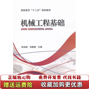 主编李纯彬机械工业出版 机械工程基础刘静香 图书 社9787111432395 正版