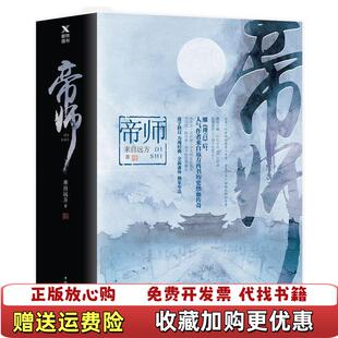 【正版图书】帝师来自远方著中国华侨出版社9787511368492