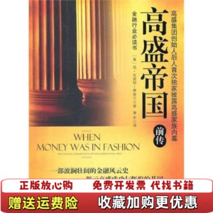 【正版图书】高盛帝国美]费舍尔著束宇译中信出版社9787508624204