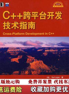 【正版图书】C跨平台开发技术指南美隆甘Longan S  著徐旭铭  译机械工业出版社9787111250821