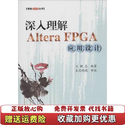 【正版图书】博客藏经阁丛书 深入理解Altera FPGA应用设计王敏志  著北京航空航天大学出版社9787512413