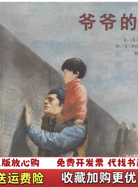 【正版图书】爷爷的墙美邦廷美希姆勒 著刘清彦 译河北教育出版社9787543474925